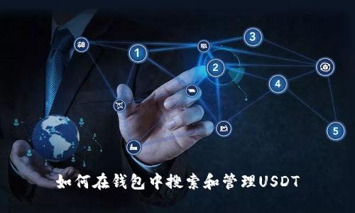 如何在钱包中搜索和管理USDT