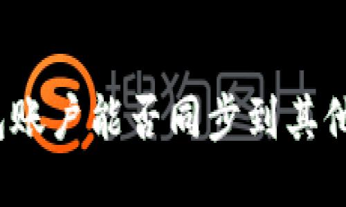 TP钱包账户能否同步到其他钱包？