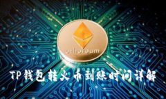 TP钱包转火币到账时间详解