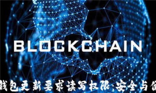
beaotiTP钱包更新要求读写权限：安全与便捷的平衡