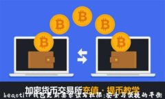 beaotiTP钱包更新要求读写权