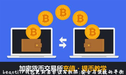 
beaotiTP钱包更新要求读写权限：安全与便捷的平衡