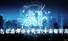 以太坊钱包能存哪些币升