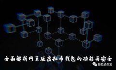 全面解析网页版虚拟币钱