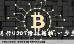 如何进行USDT跨链转换：一