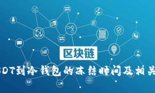 转USDT到冷钱包的冻结时间及相关事项