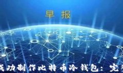 如何成功制作比特币冷钱