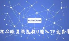 如何从欧易钱包提U转入