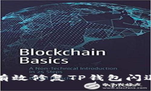 如何有效修复TP钱包闪退问题