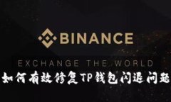 如何有效修复TP钱包闪退问