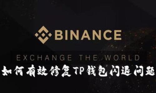如何有效修复TP钱包闪退问题