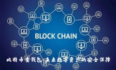 比特币重钱包：未来数字