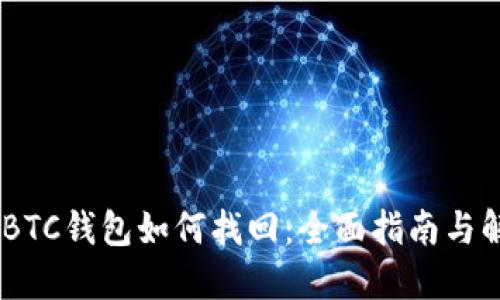 USDT转BTC钱包如何找回：全面指南与解决方案