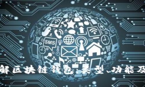 深入理解区块链钱包：类型、功能及安全性