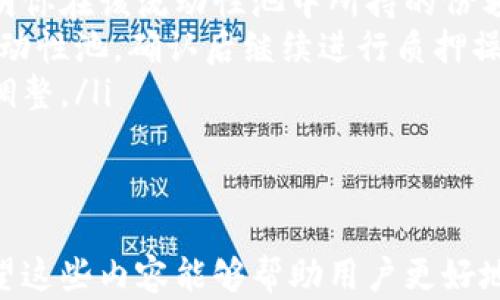 
tp钱包的薄饼加载不出来的解决方案与技巧

相关关键词：
tp钱包, 薄饼, 加载问题

以下是关于“tp钱包的薄饼加载不出来”这一问题的详细介绍和相关问题的探讨。

tp钱包是什么？
TP钱包（TokenPocket）是一款广泛使用的数字货币钱包，特别是在区块链技术和去中心化金融（DeFi）领域中。这个钱包支持多种数字资产的存储与管理，用户可以方便地进行数字货币的交易、转账及其他操作。
TP钱包具有友好的用户界面，易于操作且安全性较高。用户可以通过TP钱包进行不同链的资产管理，同时它还支持 DApp 的使用，使得用户可以在区块链上进行诸如交易、参与游戏等活动。

薄饼（PancakeSwap）是什么？
薄饼（PancakeSwap）是一种基于Binance Smart Chain（BSC）的去中心化交易所（DEX），用户可以在这里交易代币、提供流动性及参与各种 DeFi 项目。它以其低手续费和快速的交易速度吸引了大量用户。
在PancakeSwap中，用户可以通过流动性池和交易对的方式来进行资产交换，获得交易手续费。用户还可以参与“农业”（Yield Farming），利用其资产赚取额外收益。

tp钱包的薄饼加载问题的常见原因
当用户在TP钱包中尝试加载薄饼时，可能会遇到加载不出来的情况。这通常由以下几个原因造成：
ol
    listrong网络问题：/strong如果手机或计算机的网络不稳定，可能导致薄饼无法正常加载。/li
    listrongTP钱包版本过老：/strong使用过时的TP钱包版本可能导致某些功能无法正常使用，包括加载DApp。/li
    listrong薄饼服务器问题：/strong有时薄饼的服务器可能会遇到技术故障，导致用户无法正常访问。/li
    listrong缓存问题：/strongTP钱包的缓存数据可能导致加载失败，定期清理缓存可能会有所帮助。/li
    listrong访问限制：/strong某些地区或网络环境可能会对区块链相关DApp进行访问限制。/li
/ol

如何解决tp钱包薄饼加载不出来的问题？
针对tp钱包薄饼加载不出来的问题，用户可以采取以下几个解决步骤：
ol
    listrong检查网络连接：/strong确保你的设备连接到一个可靠的网络，尝试重启路由器或切换到其他网络。/li
    listrong更新TP钱包：/strong访问应用商店，检查TP钱包是否有可用的更新，确保使用的是最新版本。/li
    listrong清理缓存：/strong在TP钱包的设置中清理缓存数据，然后重新尝试加载薄饼。/li
    listrong访问薄饼官方网页：/strong通过浏览器访问薄饼的官网，确认其是否正常运行。/li
    listrong更换网络环境：/strong尝试在不同的地理位置或使用VPN来绕过可能的访问限制。/li
/ol

可能相关问题探索

1. 如何确保TP钱包的安全性？
在使用TP钱包时，确保安全性是每位用户的首要任务。以下是一些安全措施：
ol
    listrong使用复杂的密码：/strong选择一个混合了字母、数字和特殊符号的复杂密码。在密码管理器的帮助下，尽量避免使用相同的密码。/li
    listrong启用双重认证：/strong如果TP钱包支持双重认证，请务必启用。这为账户增加了一道额外的安全防线。/li 
    listrong不要分享私钥：/strong私钥是进入你钱包的唯一钥匙，不要与任何人共享，谨防网络钓鱼。/li
    listrong定期更新软件：/strong确保使用最新版本的软件，避免安全漏洞被不法分子利用。/li
    listrong锁定设备：/strong使用密码保护手机或计算机，以避免未经授权的访问。/li
/ol
通过以上措施，可以大大提高TP钱包的安全性。

2. TPM钱包的常见问题有哪些？
在使用TP钱包时，用户常常会遇到一些普遍的问题：
ol
    listrong转账失败：/strong由于网络繁忙或手续费不足，转账可能会失败。检查余额并确保网络稳定。/li
    listrong私钥丢失：/strong若私钥丢失，用户将无法恢复账户。在使用TP钱包之前，应妥善保管私钥。/li
    listrongToken显示错误：/strong某些Token如果未能自动识别，用户需手动添加代币合约地址。/li
    listrong跟不上市场变化：/strong用户需要定期查阅区块链行情，及时调整投资策略。/li
    listrong没有获取到流动性收益：/strong需要仔细检查是否提供了足够流动性以及相关的手续费分配。/li
/ol
通过了解这些常见问题，用户能更好地使用TP钱包。

3. 如何在TP钱包中进行代币交易？
在TP钱包中进行代币交易，首先确保钱包已连接到你的数字资产。接下来的步骤包括：
ol
    listrong连接钱包：/strong打开TP钱包并连接你的账户，确保已有足够的资产。/li
    listrong选择交易对：/strong在交易界面中选择你要交易的代币对。/li
    listrong输入兑换数量：/strong输入要兑换的代币数量，并查看系统给出的兑换率。/li
    listrong确认交易：/strong在确认后，查看交易费用并进行确认，交易将被记录在区块链上。/li
/ol
在进行交易时，注意手续费的波动，尽量选择流动性高的交易对以获得更好的交易体验。

4. TP钱包与其他钱包的比较
TP钱包与其他数字货币钱包相比，有其独特的优势和劣势。以下是一些对比点：
table
    tr
        th特性/th
        thTP钱包/th
        th其他钱包/th
    /tr
    tr
        td用户友好性/td
        td界面清晰易懂，操作简单/td
        td可能有些平台复杂/td
    /tr
    tr
        td支持资产多样性/td
        td支持多种代币/td
        td可能限制某些资产/td
    /tr
    tr
        td安全性/td
        td保持更新，支持双重认证/td
        td可能存在安全漏洞/td
    /tr
    tr
        td技术支持/td
        td活跃的社区/td
        td可能支持不及时/td
    /tr
/table
综合来看，TP钱包在用户体验和安全性方面具备竞争力，但用户在选择钱包时应权衡各方面因素。

5. 如何参与PancakeSwap的流动性挖掘？
要参与PancakeSwap的流动性挖掘，用户可以遵循以下步骤：
ol
    listrong选择流动性池：/strong访问PancakeSwap的流动性池页面，选择你希望提供流动性的代币对。/li
    listrong添加流动性：/strong确认你的代币数量，按要求输入，完成流动性添加操作。/li
    listrong获得LP Token：/strong提交后，你会获得流动性提供的LP Token，以此证明你在该流动性池中所持的份额。/li
    listrong投入Yield Farming：/strong转到Yield Farming部分，选择与之匹配的流动性池，确认后继续进行质押操作。/li
    listrong查看收益：/strong在流动性挖掘期间定期查看收益，并根据市场变化进行调整。/li
/ol
通过这些步骤，用户可以在PancakeSwap中有效参与流动性挖掘，提高资产收益。

以上就是关于“tp钱包的薄饼加载不出来”的全面介绍，以及5个相关问题的详细解答。希望这些内容能够帮助用户更好地理解和解决相关问题。