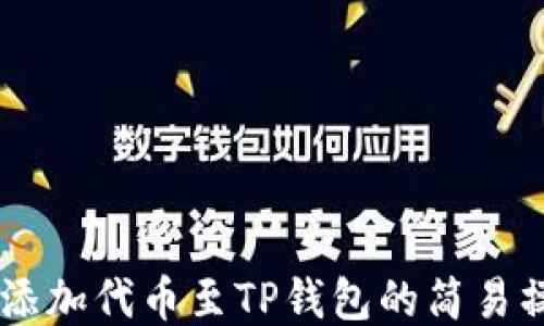 
自定义添加代币至TP钱包的简易操作指南