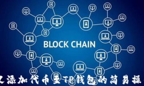 
自定义添加代币至TP钱包的简易操作指南