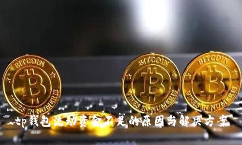 tp钱包流动资金不足的原因与解决方案