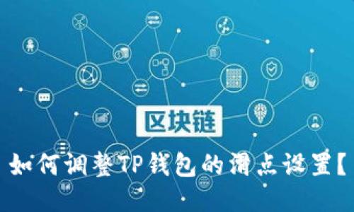 如何调整TP钱包的滑点设置？