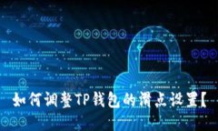 如何调整TP钱包的滑点设置