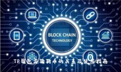 TP钱包与狗狗币的关系及使