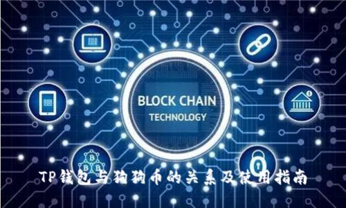 TP钱包与狗狗币的关系及使用指南