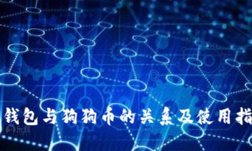 TP钱包与狗狗币的关系及使用指南