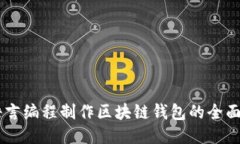 易语言编程制作区块链钱