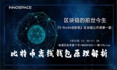 比特币离线钱包原理解析