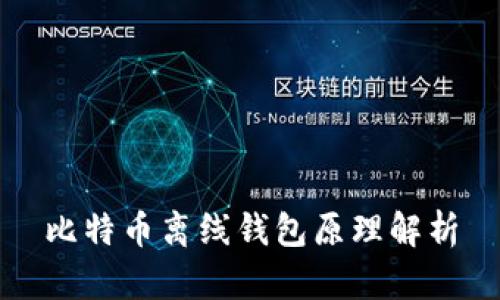 比特币离线钱包原理解析