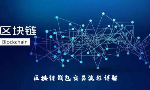 区块链钱包交易流程详解