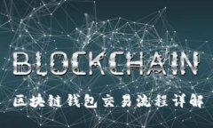 区块链钱包交易流程详解