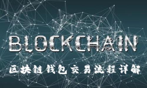 区块链钱包交易流程详解