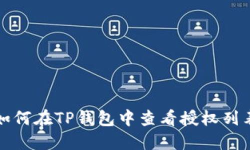 如何在TP钱包中查看授权列表