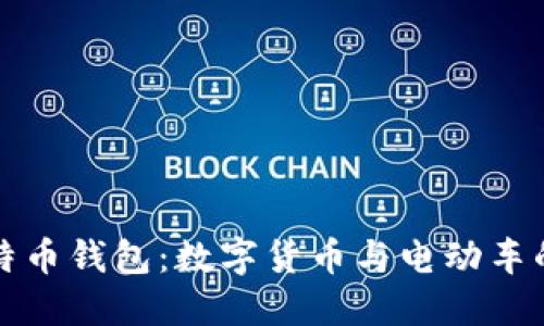 特斯拉比特币钱包：数字货币与电动车的未来交汇