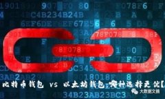 比特币钱包 vs 以太坊钱包