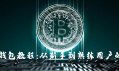 比特币开钱包教程：从新