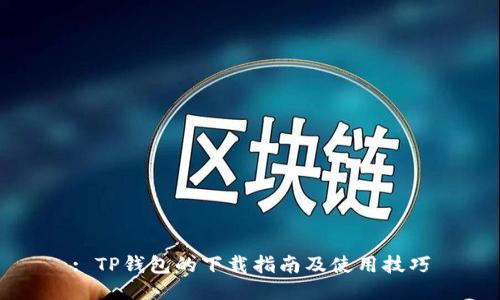 : TP钱包的下载指南及使用技巧