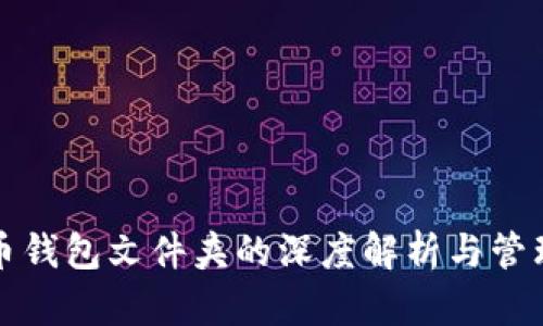 比特币钱包文件夹的深度解析与管理技巧