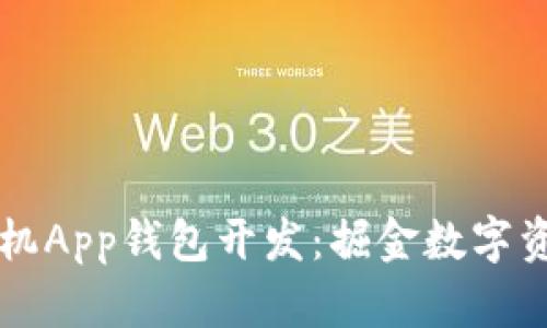 区块链手机App钱包开发：掘金数字资产的未来