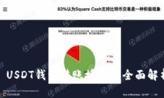 : USDT钱包转账授权的全面