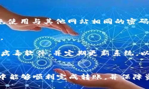 优质
如何将冷钱包中的USDT安全转入火币交易所

相关关键词：
冷钱包, USDT, 火币交易所/guanjianci

如何将冷钱包中的USDT安全转入火币交易所

随着数字货币的普及，越来越多的人开始使用冷钱包和交易所来管理自己的资产。冷钱包是一种加密货币钱包，提供更高的安全性，用于存放数字资产，而火币交易所则是一个提供交易、投资和资产管理的平台。在这篇文章中，我们将深入探讨如何安全地将冷钱包中的USDT（泰达币）转入火币交易所，并提供详尽的步骤和注意事项。

冷钱包概述

冷钱包是指离线存储数字货币的一种钱包，通常以硬件设备或纸质形式存在。与热钱包（在线钱包）相比，冷钱包的安全性更高，能够有效防止网络攻击和盗窃。因此，许多投资者选择将长期持有的数字资产存放在冷钱包中，以确保其安全性。

常见的冷钱包类型包括硬件钱包（如Ledger和Trezor）、纸钱包和其他离线存储解决方案。使用冷钱包存储USDT等数字资产能够让用户在不随时连接互联网的情况下，最大限度地降低被黑客攻击的风险。

火币交易所简介

火币交易所成立于2013年，是全球领先的数字资产交易平台之一。它为用户提供多种数字货币的交易服务，包括USDT、比特币、以太坊等，用户可以在平台上进行现货交易、杠杆交易以及其他金融产品的投资。

火币交易所以其简单易用的界面和高流动性受到广大用户的欢迎。同时，平台提供了一系列安全措施，如二次验证、资金保险等，以保护用户的资产安全。这使得火币成为了许多数字货币投资者的首选交易平台。

转入USDT的步骤

将冷钱包中的USDT转入火币交易所的过程实际上并不复杂，但涉及多个步骤。下面我们将详细说明这一过程：

h4步骤一：创建火币账户/h4

如果您尚未在火币交易所注册账户，您需要首先创建一个账户。访问火币官网，点击注册按钮并按照提示完成注册。请务必使用强密码，并启用双重验证以增强账户安全性。

h4步骤二：获取USDT充值地址/h4

登录火币账户后，转到“资产”或“钱包”页面，选择“充值”选项。在搜索框中输入“USDT”并选择USDT，火币会为您生成一个唯一的充值地址。请谨慎复制该地址，避免任何输入错误。

h4步骤三：连接冷钱包/h4

将您的冷钱包连接到计算机上，打开相应的钱包管理软件。如果您使用的是硬件钱包，请确保按照设备制造商的要求正常连接，并解锁您的设备。

h4步骤四：发起转账/h4

在冷钱包管理软件中，选择转账功能。将之前复制的火币USDT充值地址粘贴到接收地址栏中，然后输入您希望转移的USDT金额。一旦确认无误，点击“发送”或“确认”按钮。请注意，某些钱包可能会要求支付网络费用。

h4步骤五：确认交易状态/h4

转账完成后，您可以在火币的资产页面中查看USDT余额。通常情况下，转账需要一定的时间来确认，具体时间取决于网络拥堵情况。越是高峰期，确认时间可能会越长。

h4步骤六：安全措施/h4

在完成转账后，建议您设置火币账户的更高安全性，比如开启提现白名单功能，确保账户安全。如果长时间不使用账户，保持冷钱包中的资产可以更加安全。

常见问题解答

h4问题一：什么是USDT，它有什么优势？/h4

USDT（Tether）是基于区块链技术的稳定币，它的价值与美元挂钩，1USDT一般等于1美元。USDT的优势在于其能够提供相对稳定的价值，使得用户在进行数字资产交易时能够有效规避市场波动带来的风险。在加密货币市场中，USDT已经逐渐成为一种主要的交易媒介，用户可以通过USDT方便地在不同的交易所进行交易。

此外，USDT的广泛使用使得它在一些情况下成为“数字黄金”，用户可以通过USDT将价值得以保留，而不必转换为法币。随着区块链技术的发展，越来越多的交易对也开始支持USDT，从而增强了其流动性和可用性。

h4问题二：如何保障冷钱包的安全性？/h4

冷钱包的安全性主要依赖于其离线特性，但用户仍需采取一定的安全措施以确保资产不被盗取。首先，选用知名度高且经过认证的硬件钱包品牌，如Ledger、Trezor等。在购买前，请确保只有从官方网站或可信的代理商处购买。

其次，备份钱包助记词和私钥非常关键。在设置冷钱包时，系统通常会提供一串助记词，这是恢复钱包的重要依据。务必将其妥善保管，并避免数字化存储。最安全的方式是将其写在纸上，并保存在安全的地方。

与此同时，定期检查冷钱包的固件更新。厂家会不定期推出更新以修复安全漏洞，确保使用最新版本能够最大限度地降低风险。此外，离线存储敏感信息，如仅在没有网络连接的情况下进行操作，以避免因网络攻击而导致资产被盗。

h4问题三：如果转账失败怎么办？/h4

转账失败的原因可能有很多，包括地址错误、网络拥堵或钱包故障等。在遇到转账失败的情况下，首先要检查一下所输入的火币USDT充值地址是否正确。确保没有多余的空格或者错误。

如果确认地址无误，您可以在冷钱包的交易记录中查看转账状态。如果未显示交易或显示“待确认”的状态，可能是由于网络拥堵导致的。这时可以耐心等待，通常情况下，交易会在一段时间后被确认。如果消息显示交易失败，您可以尝试重新发起转账。请记得先确认费用设置，确保耗费适当的网络费用以提高转账速度。

如果转账金额已经从冷钱包中扣除，但未在火币账户中显示，您可以查看转账状态的区块链浏览器，确认交易是否完成并记录交易哈希值，以备日后对账使用。如有必要，可以联系火币客服，提供交易信息以寻求帮助。

h4问题四：在火币上进行USDT交易时需要注意什么？/h4

在火币交易所进行USDT交易时，用户需要注意几个关键点。首先，了解充值划账的时间差，通常用户在充值并完成转账后，需要一些时间来确认。在此期间，不可重复充值，以免出现资金丢失的情况。

其次，交易时，要清楚了解市场的买卖行情。在进入交易页面查看实时价格时，确认当前行情，避免因市场波动造成的资产损失。可选择委托订单或市价单，这取决于个人交易策略。在价格发生大幅波动的情况下，选择限价单可能更为稳妥。

同时，要注意设置合理的止损与止盈点，确保若市场大幅波动时能够保护自己的利润。在执行交易过程时，应仔细核对交易信息，确认交易订单无误。

h4问题五：如何避免在交易所被黑客攻击？/h4

尽管火币等主流交易所具备较强的安全措施，但用户仍需采取合理的预防措施以避免被黑客攻击。首先，确保使用强壮的、复杂的密码，并定期替换。避免使用与其他网站相同的密码，以降低被攻陷的风险。

其次，启用双重认证（2FA），通过手机验证码等方式增强账户的安全性。双重认证增加了黑客入侵的难度，即使其获得了您的账户密码，也无法轻易侵入。

另外，定期检查账户活动记录，确保及时发现可疑活动。如果您发现不明的登录记录，请立即更改密码并联系交易所客服。同时，保持计算机安全，安装防病毒软件，并定期更新系统，以免感染恶意病毒。最重要的一点是，时刻保持警惕，避免泄露个人和账户信息，不随意下载来历不明的文件和链接。


这样，通过以上详细的步骤和问题解答，我们对如何将冷钱包中的USDT安全转入火币交易所的问题有了全面的理解和应对策略。希望读者在实际操作中能够顺利完成转账，并保障资产的安全。