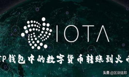 如何将TP钱包中的数字货币转账到火币交易所