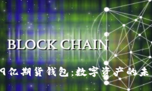 以太坊19亿期货钱包：数字资产的未来与挑战