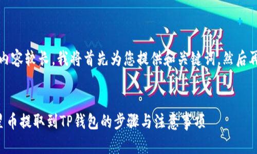 提示：由于内容较长，我将首先为您提供和关键词，然后再详细介绍。


如何将恒星币提取到TP钱包的步骤与注意事项