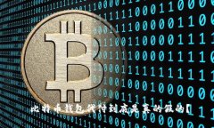  比特币钱包代付到底是真