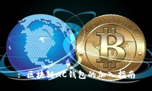 : 区块链AC钱包的加入指南