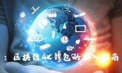 : 区块链AC钱包的加入指南