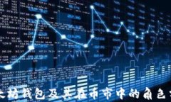 以太坊钱包及其在币市中