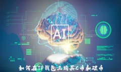 如何在TP钱包上购买C币和